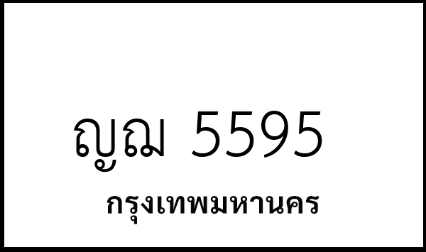 ญฌ 5595
